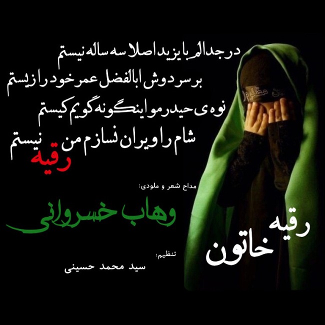 دانلود آهنگ رقیه خاتون دانلود آهنگ رقیه خاتون